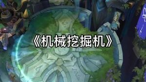《机械挖掘机》