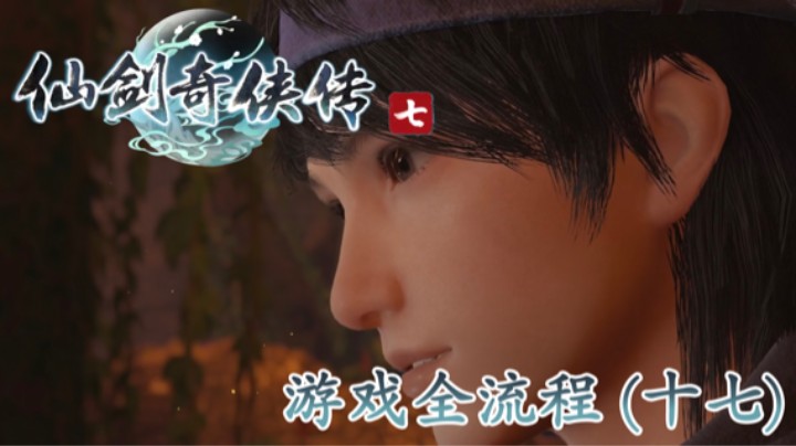 《仙剑奇侠传 7》游戏全流程【第十七集】《掉帧奇侠传》