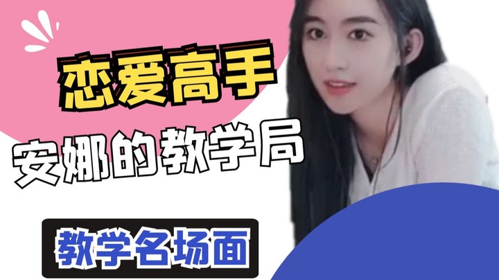 恋爱高手安娜的教学局【安娜我就这样】