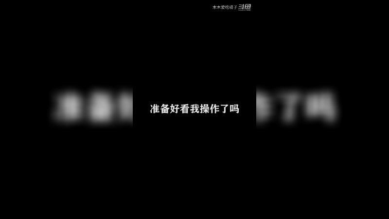 国服橘子日常8