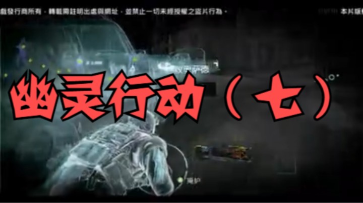 幽灵行动七