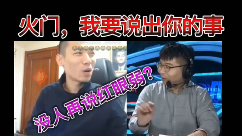 火门，我要说出你的事！没人再说红眼弱？