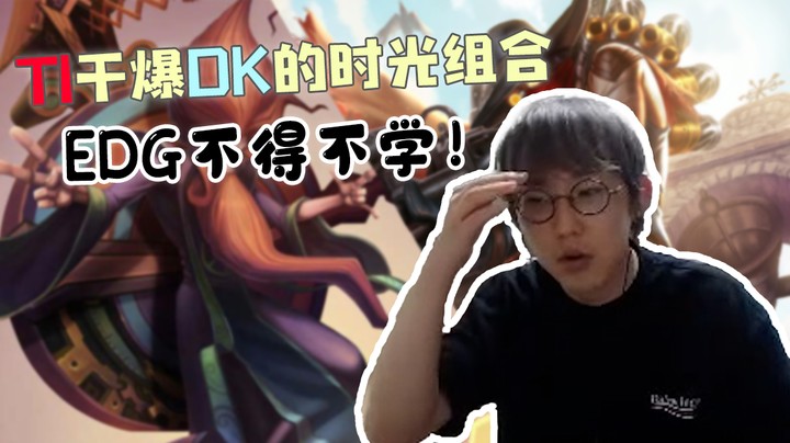 T1干爆DK的时光组合，EDG不得不学！