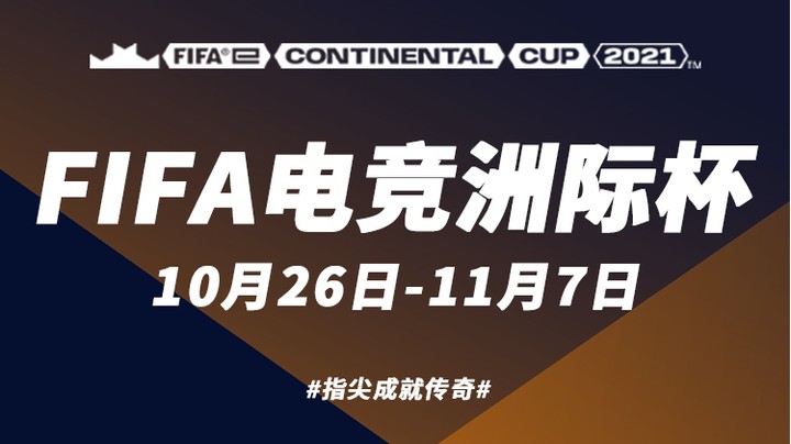 FIFA电竞洲际杯2021 11月1日 MSC-FaZe