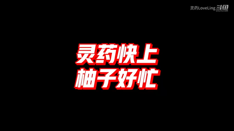 【英雄联盟手游】灵药快上 柚子好忙