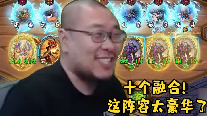 【炉石王师傅】十个融合！这阵容太豪华了