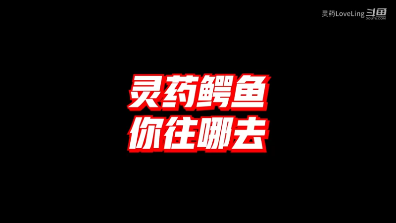 【英雄联盟手游】灵药鳄鱼 你往哪去