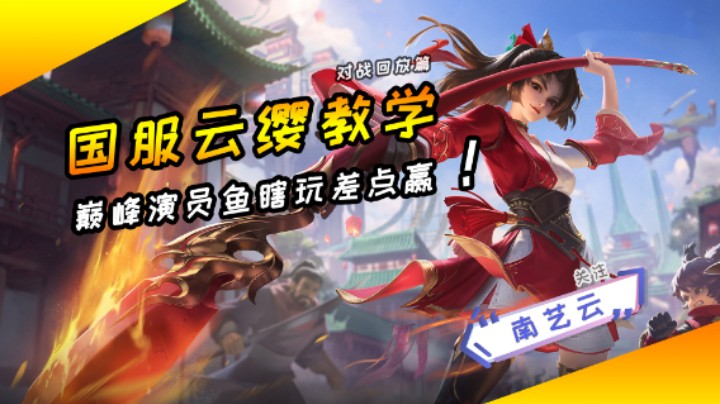 【国服云缨教学】巅峰演员鱼瞎玩差点赢！