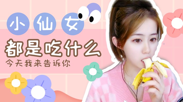 小仙女都是吃什么我来告诉你【阿梨small】