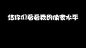 给大家看看六谷偷家的水平！