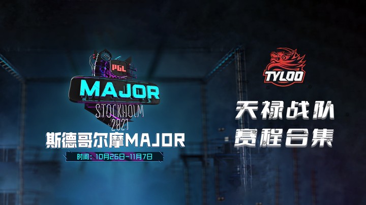 【茄子视角】斯德哥尔摩major天禄赛程合集