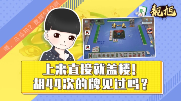 【靓旭】上来直接就盖楼！一把胡44次的牌见过吗？