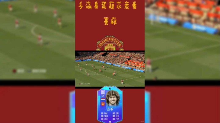 子涵哥英超水友赛之曼联
