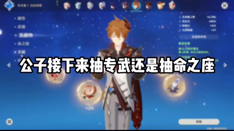 【原神】公子接下来抽专武还是抽命之座