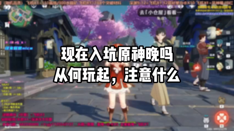 【原神】现在入坑原神晚吗，从何玩起，注意什么