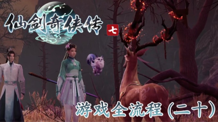 《仙剑奇侠传 7》游戏全流程【第二十集】不会有人不喜欢御灵吧？