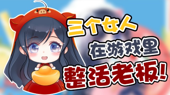 【小团团】三个女人想在游戏里整活，结果把老板给坑惨了