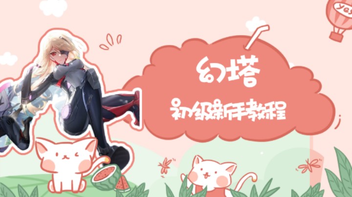 幻塔初级新手教程