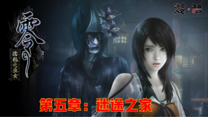 《零：濡鸦的巫女》全剧情流程第五章：迷途之家