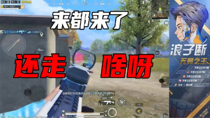 【浪子断】来都来了还走啥呀!