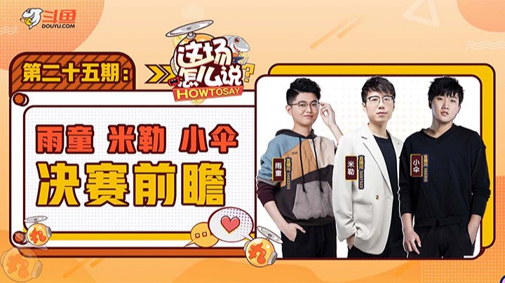 这场怎么说-米勒雨童小伞复盘前瞻S11-1101