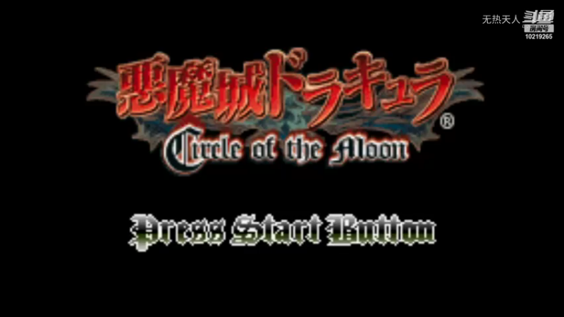 恶魔城 月轮 8