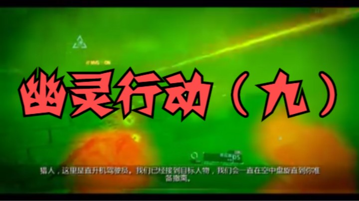 幽灵行动（十）