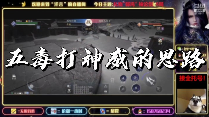【天刀手游】五毒打神威的思路-洋言呀呀呀