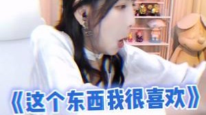 我是真的很喜欢这个礼物！！！