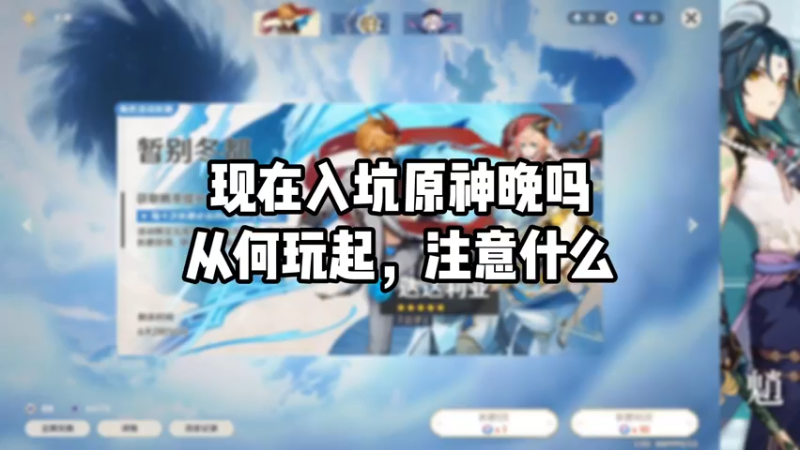 【原神】现在入坑原神晚吗，从何玩起，注意什么