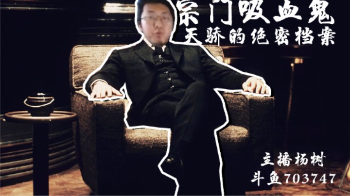 【主播杨树】鬼谷八荒宗门吸血鬼：血刀门老祖曹天骄的绝密履历档案大起底！