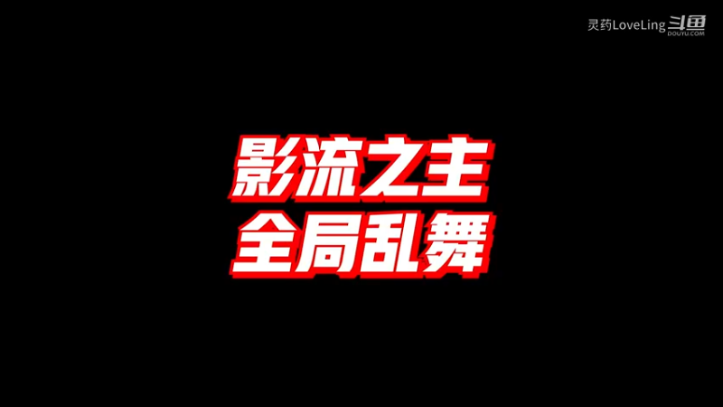 【英雄联盟手游】影流之主 全局乱舞