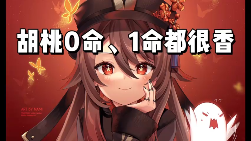 【原神】胡桃0命、1命都很香