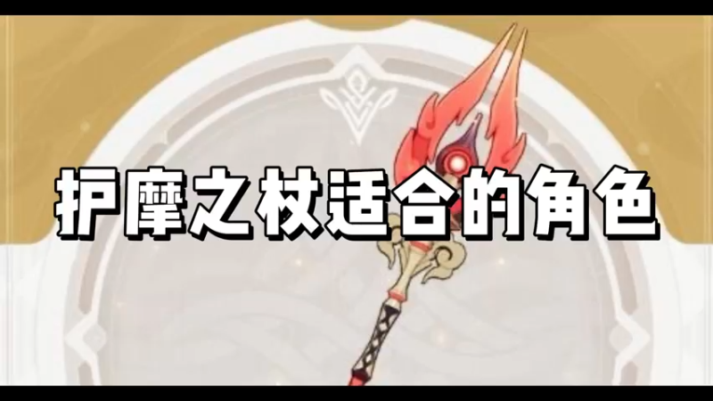 【原神】护摩之杖适合的角色