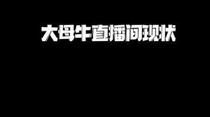 牛牛 全身上下都在赚钱 要疯了！别跟风呀