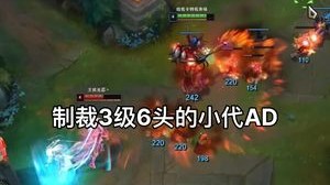3级6头的小代AD
