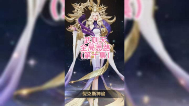 武则天全局思路系列第十集
