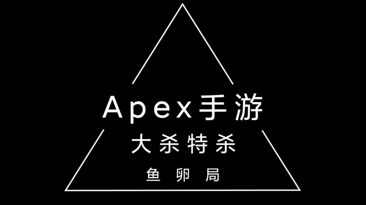 apex手游大杀特杀