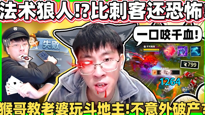 【猴哥】「超越刺客爆发！AP移速狼人！」超级远距离大招位移！一口Q咬到大动脉！