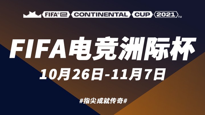 FIFA电竞洲际杯2021 11月1日 MSC-RFR