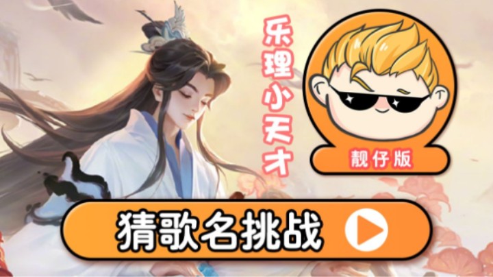【亚！别闹了】靓仔才艺表演时间！听伴奏猜曲名，你能猜中几首？