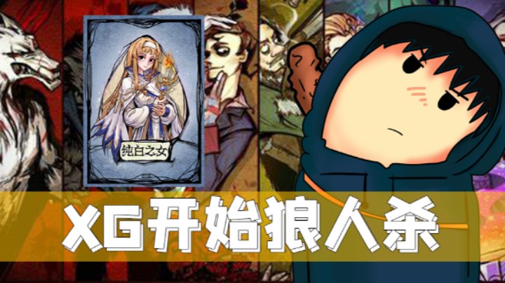 XG狼人杀 纯白夜影-全场唯一真纯白