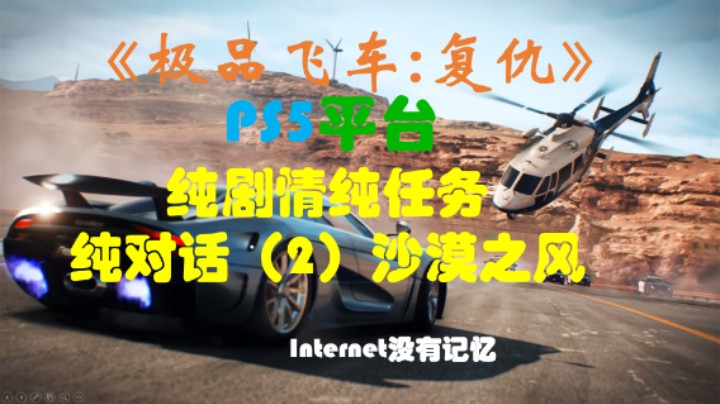 《极品飞车：复仇》PS5平台 纯剧情纯任务纯对话（2）沙漠之风 马克：73联盟（乌多：狂野疾驰） 泰勒：恐怖大夜班（卡特里娜：死之舞） 高速公路大劫案