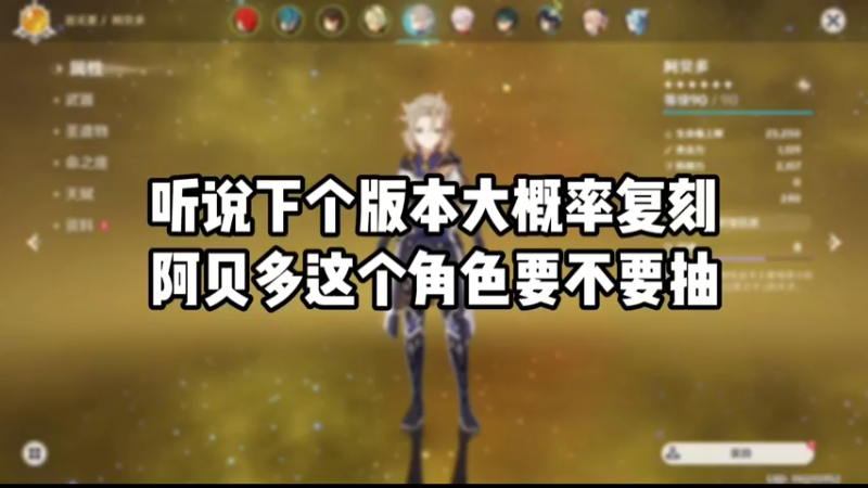 【原神】听说下个版本大概率复刻阿贝多这个角色要不要抽