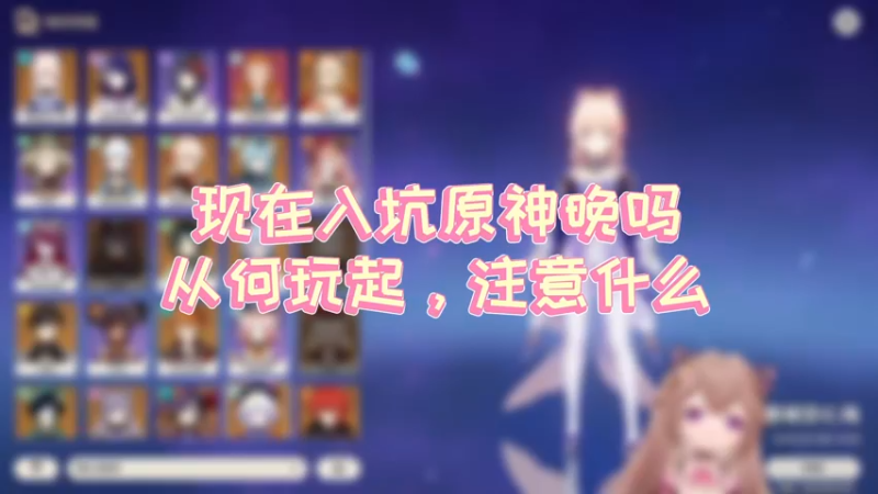 【原神】现在入坑原神晚吗，从何玩起，注意什么