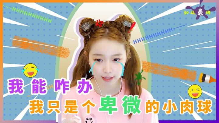 我能咋办，我只是个卑微的小肉球【小肉球阿】