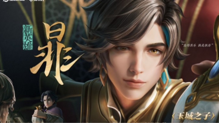 【王者荣耀新英雄暃】CG《玉城之子》预告片首曝