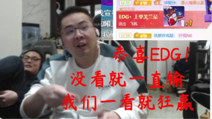 在洞主的注视下EDG连扳两局挺进s11决赛！圣枪哥送上飞机洞主表示没必要点到为止就好