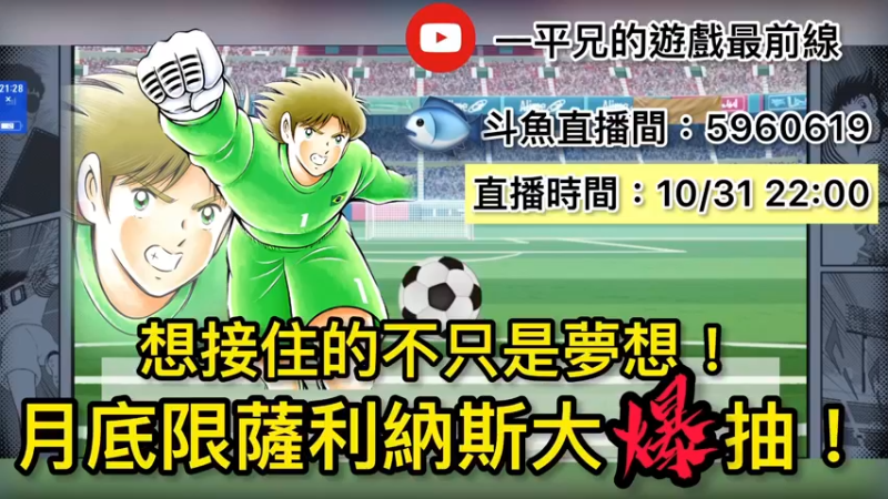 【2021-10-31 21点场】O周五足球小将翼O：【足球小将翼】月底限萨利纳斯大爆抽！
