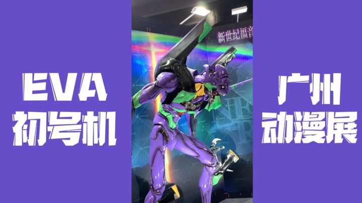 新世纪福音战士 EVA 初号机，广州动漫展“暴走”